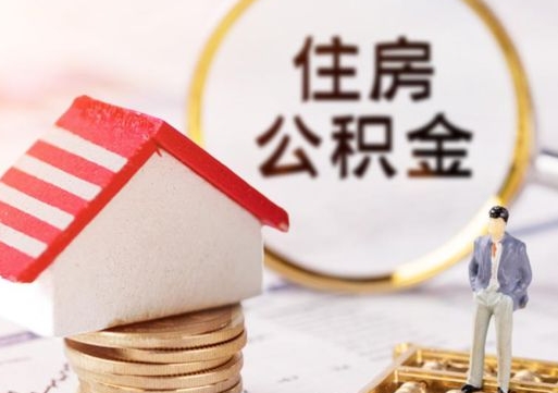 辽宁户口住房公积金怎么取（户口 公积金）