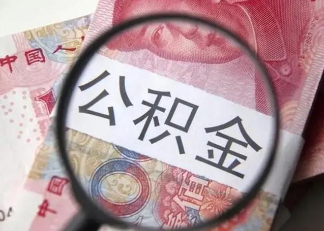 辽宁找人代取公积金8000可以取吗（找人代取公积金需要多少钱手续费）