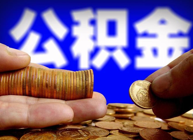 辽宁公积金提取受托人是什么（公积金提取受托人是什么意思啊）